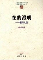 在的澄明 熊伟文选