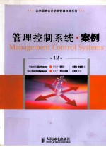 管理控制系统案例 第12版