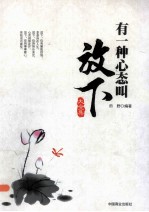 有一种心态叫放下大全集