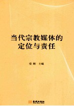 当代宗教媒体的定位与责任