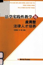 法学实践性教学与应用型法律人才培养
