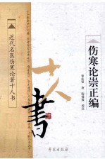 伤寒论崇正编 近代名医伤寒论著十人书