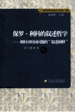 保罗·利科的叙述哲学 利科对时间问题的叙述阐释