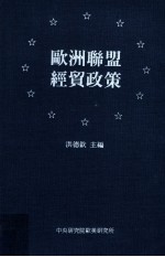 欧洲联盟经贸政策
