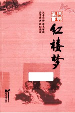 经典藏书 红楼梦