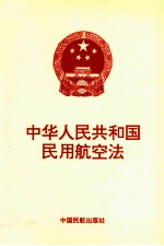 中华人民共和国民用航空法