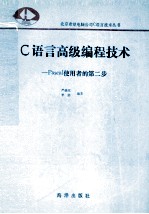C语言高级编程技术 Pascal使用者的第二步