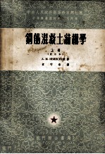 中等专业学校教材试用本 钢筋混凝土结构学 校订本