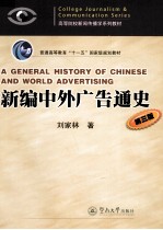 新编中外广告通史 第3版