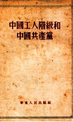 中国工人阶级和中国共产党 增订本