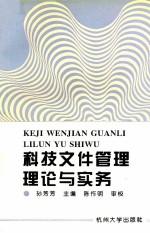 科技文件管理理论与实务