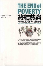 终结贫穷 可以在2025年之前达成