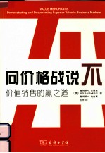 向价格战说不 价值销售的赢之道