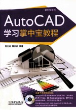 AutoCAD学习掌中宝教程