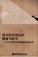 图书馆学理论的使命与担当 第六次全国图书馆学基础理论研讨会论文集