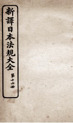 新议日语法观大全 16