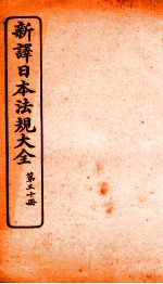 新译日本宪法大全 50
