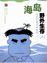 海盗野外生存生活拓展训练教程