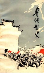 鲁塘怒火 村史片断