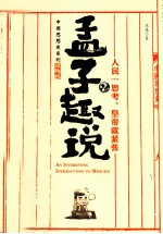 孟子趣说 人民一思考,皇帝就紧张