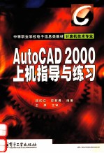 AutoCAD 2000上机指导与练习