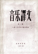 音乐译文 第1辑