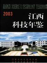 江西科技年鉴 2003