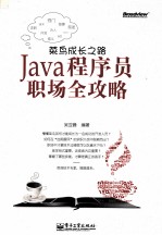 菜鸟成长之路 Java程序员职场全攻略