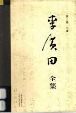 李广田全集 第3卷