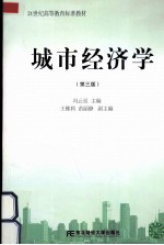 城市经济学 第3版