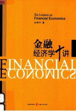 金融经济学十讲
