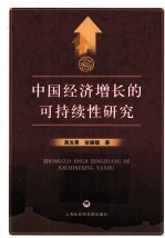 中国经济增长的可持续性研究