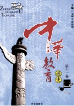 中华教育通史 第11卷
