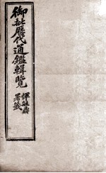 御批历代通鉴辑览 15
