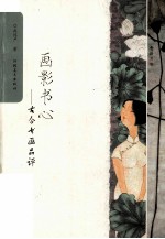 画影书心 古今书画品评