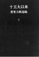 十五大以来重要文献选编 上