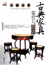 古典家具鉴赏与投资