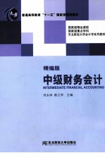 中级财务会计 精编版