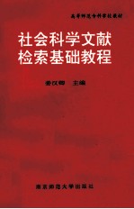 社会科学文献检索基础教程