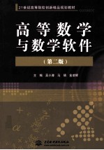 高等数学与数学软件 第2版
