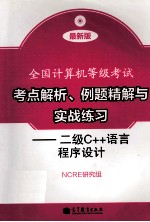 全国计算机等级考试考点解析 例题精解与实战练习 二级C++语言程序设计 最新版