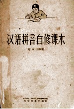 汉语拼音自修课本