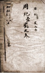 历史纲鉴補会评 2