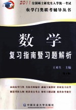 2011数学复习指南暨习题解析 第4版