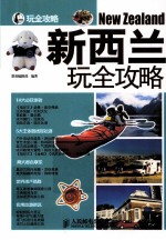 玩全攻略 新西兰玩全攻略 彩印