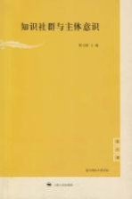 知识社群与主体意识