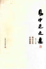 易中天文集 第15卷 我山之石 中国智慧