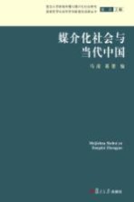 媒介化社会与当代中国