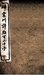 归震川评点百二十子 9