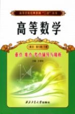 高等数学重点难点考点辅导与精析 同济·第6版 下